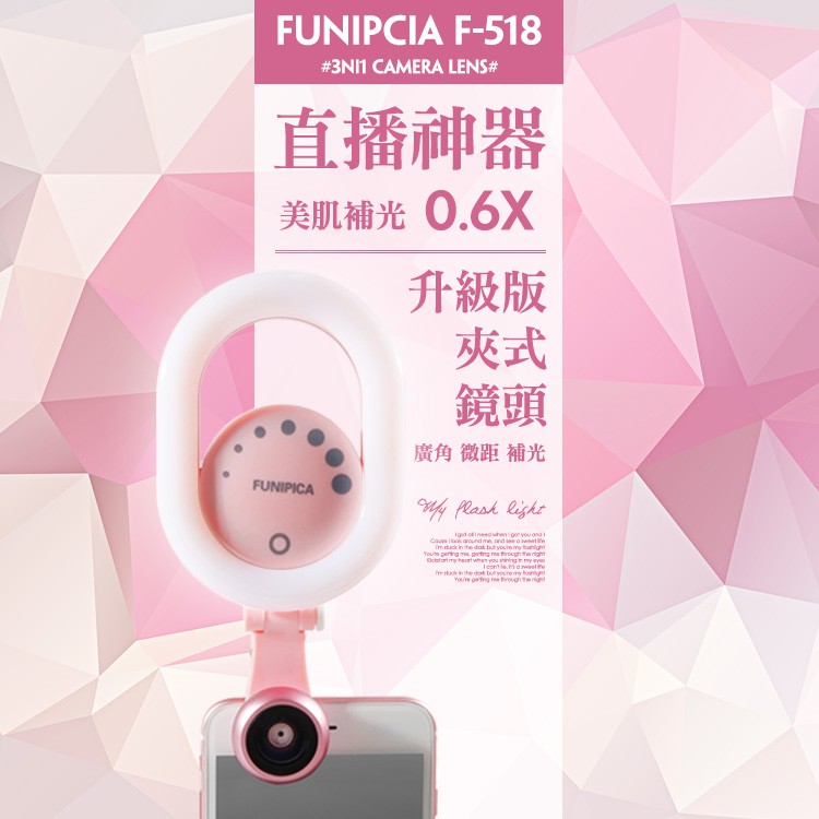 Funipica F518  直播神器 【E2-054】 台灣公司貨 繁體 補光燈  0.6X 廣角 微距