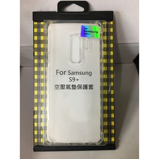 Samsung Galaxy S9+/S9 PLUS 四腳氣墊空壓殼超防摔空壓殼/TPU空壓殼 軟殼 透明殼(限量出清)
