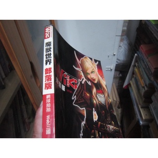 【寶樺田】《(絕版書) 魔獸世界 wiki 部落版》 (A372)