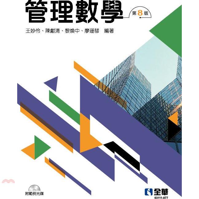 管理數學（第八版）（附範例光碟）【金石堂、博客來熱銷】