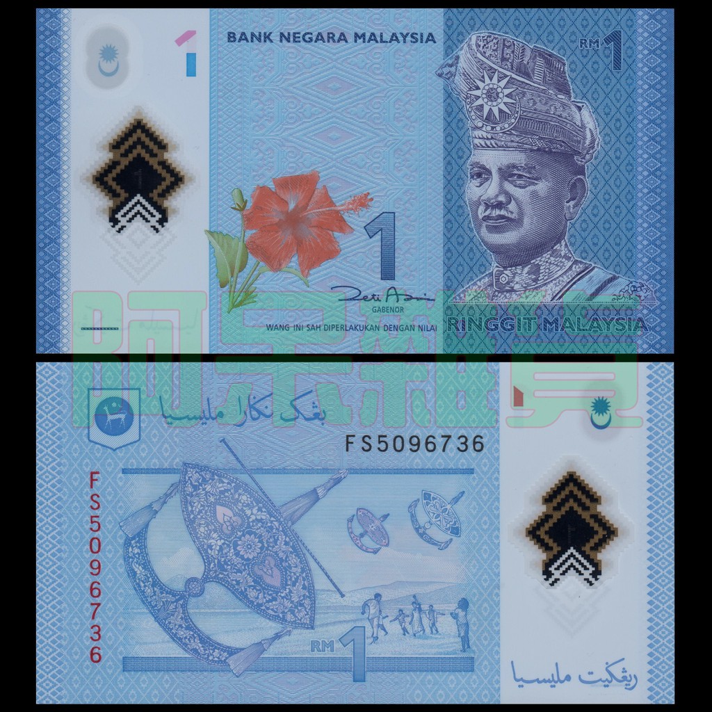 阿呆雜貨 現貨實拍 馬來西亞 紙鈔 1 林吉特 年份隨機 大馬 吉隆坡 雙子星 摩天大樓 機場 國王 鈔非現行流通貨幣