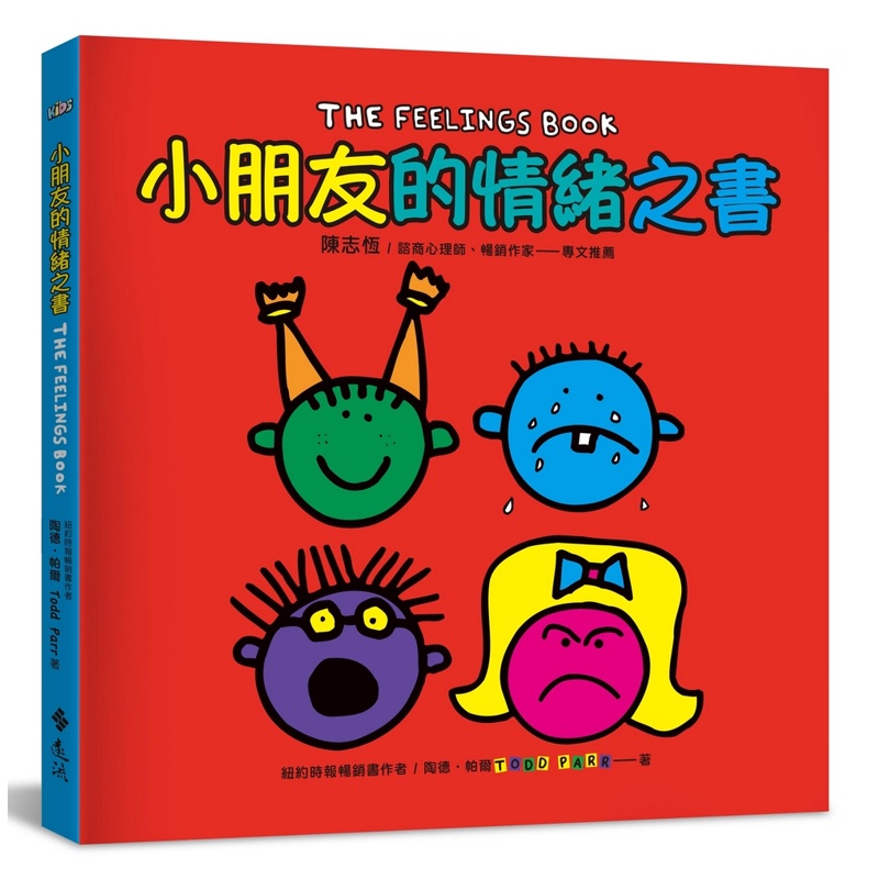 小朋友的情緒之書：陳志恆諮商心理師、暢銷作家專文推薦的孩子情緒教養書