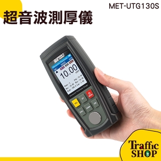 金屬厚度測量儀 厚度測試儀 MET-UTG130S 玻璃鋼材塑膠 警報提醒 可更換探頭《交通裝置》