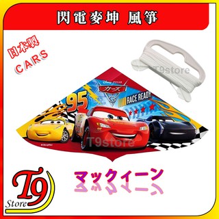 【T9store】日本製 CARS (汽車總動員) 閃電麥坤 風箏