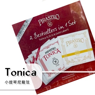 【巴哈樂器批發】小提琴尼龍弦．Tonica 小提琴尼龍弦．德國製造．臺灣現貨．快速到貨