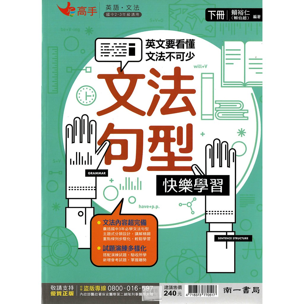 69折 南一國中 高手系列 文法句型快樂學習 上 下 英語 文法 蝦皮購物