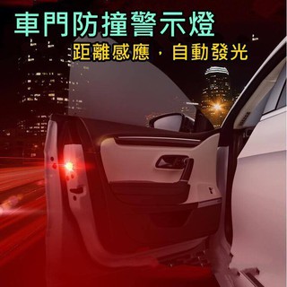 車門警示燈 LED 防撞燈 警示燈 開門警示燈 汽車警示燈 LED無線車 車門防撞警示燈 車門防撞燈