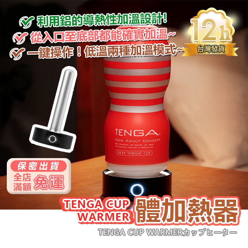 彰化現貨🌸 TENGA 杯體加熱器 飛機杯配件 自慰杯 溫感體驗 溫暖包覆快感 刺激 刺激提升 調節溫度 仿真 K29