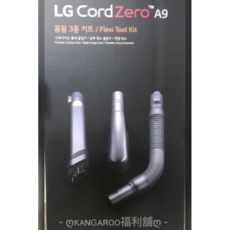 LG 樂金 A9 吸塵器 配件 三件吸頭組 VPK-CC01N 多角度軟毛吸頭+可彎曲吸頭+可收縮軟管 A9+ A9K