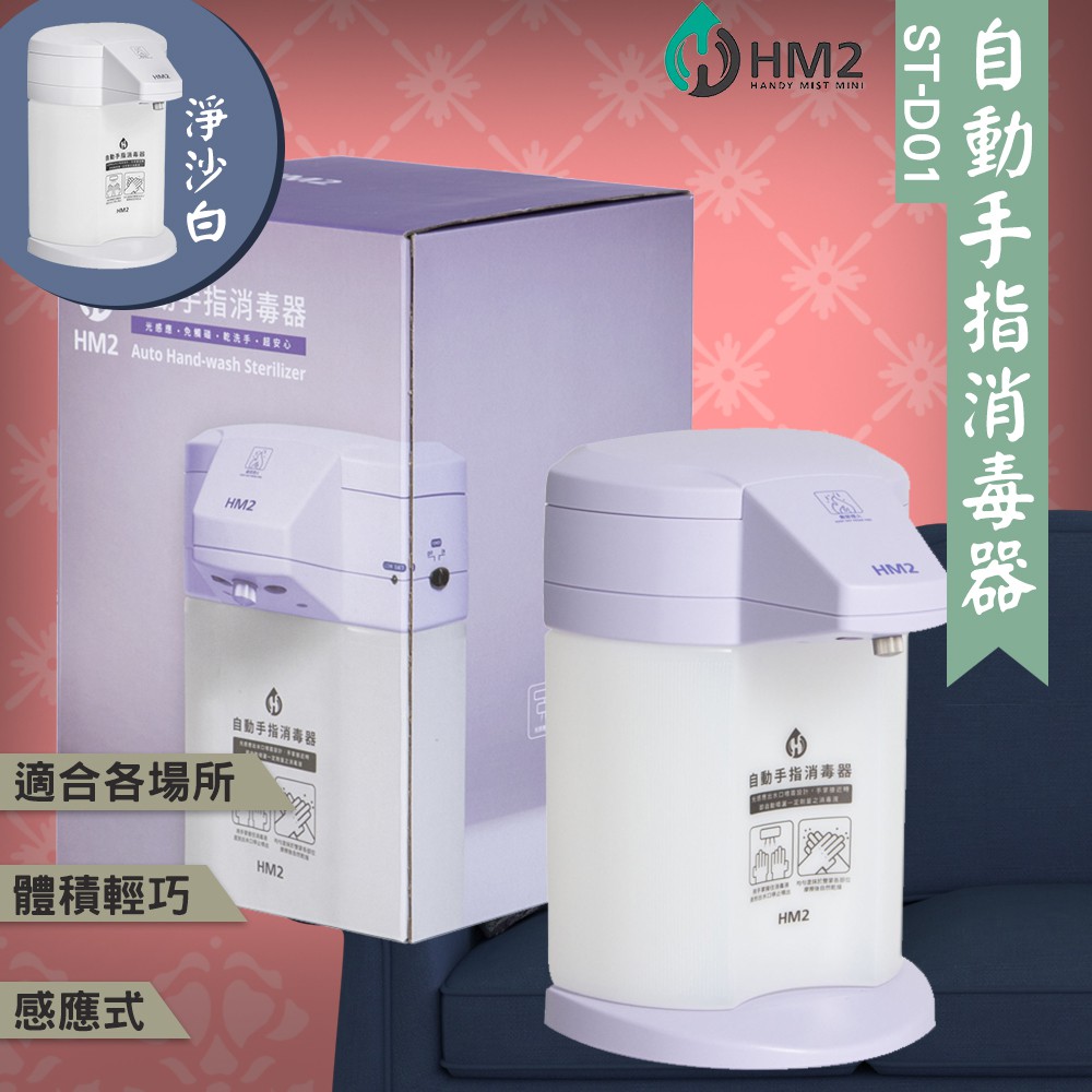 《防疫必備》HM2 ST-D01 自動手指消毒器  四段可調整 消毒 酒精機  感應式 清潔器  居家防疫