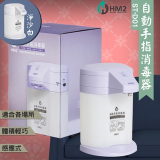 《防疫必備》HM2 ST-D01 自動手指消毒器 四段可調整 消毒 酒精機 感應式 清潔器 居家防疫