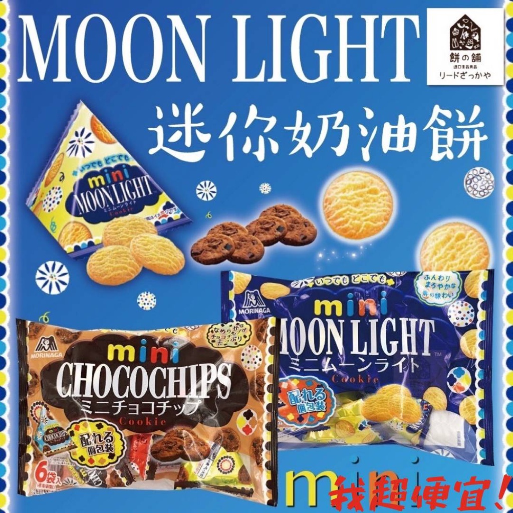 【我超便宜‼️】日本森永 迷你奶油餅乾💥月光雞蛋餅乾 可可風味餅乾 moonlight 6包/袋 一口 寶寶