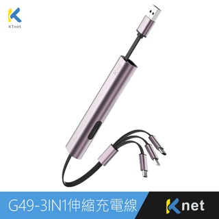 kt G49 三合一攜帶型伸縮迷你充電線3A 手機快充線 短線 30cm