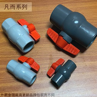:::菁品工坊:::全塑膠PVC 標準型 球閥 4分 6分 8分 1吋 凡而 球塞閥 球型 凡爾 水管接頭凡 開關止水