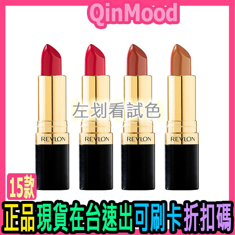 中文標效期新現貨 Revlon 經典璀璨唇膏 445 325 525 225 630 130 口紅｜QinMood