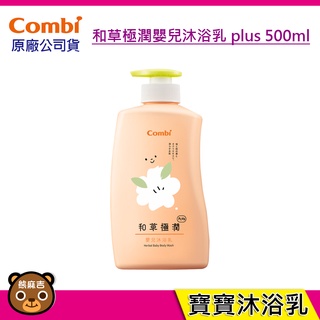 現貨 Combi 和草極潤嬰兒沐浴乳｜plus｜500ml｜寶寶專用｜沐浴乳｜台灣製｜原廠公司貨