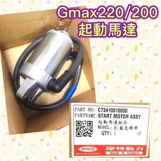 PGO摩特動力 Gmax220 Gmax200 Gmax 起動馬達 啟動馬達 Gmax200啟動馬達 馬達 Gmax馬達