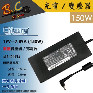 Chicony 原廠 19V 7.89A 150W 變壓器 Msi ASUS 薄型 G74SX G75VW L59G
