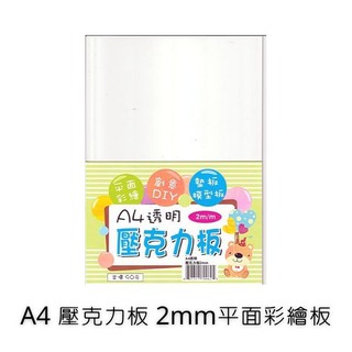 透明壓克力板 A4透明壓克力板 2mm 平面彩繪 墊板 模型板 壓克力板 A4