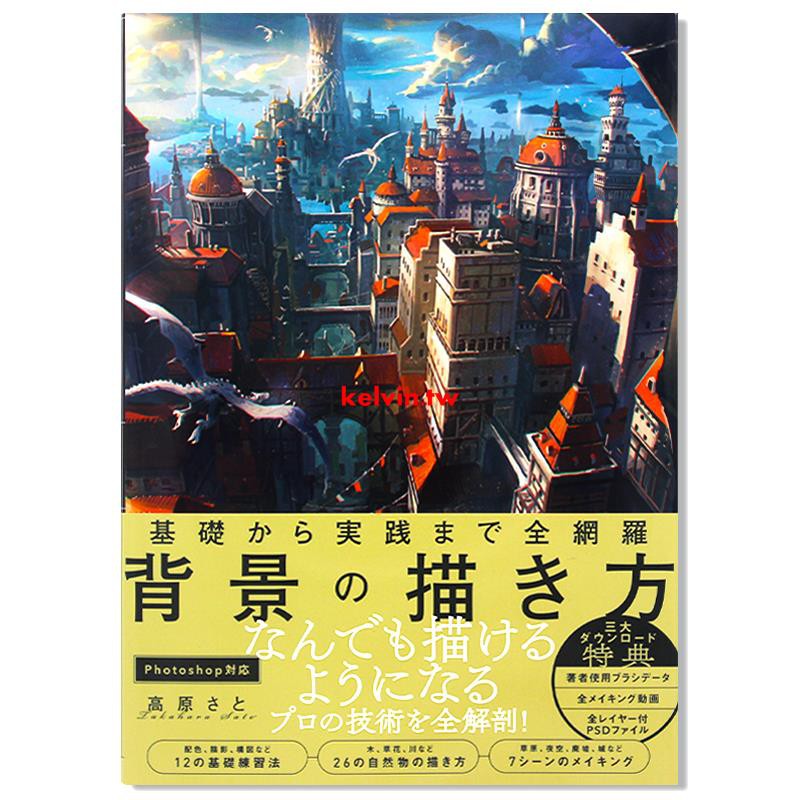 從基礎到實踐的全方位背景描繪方法基礎から実踐まで全網羅背景の描き方跟專業人學動畫背景畫法進口日文原版