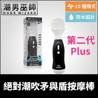 潮男巫師- 絕對潮吹矛與盾按摩棒 第二代 Plus 黑 | 矛盾大對決 電動高潮震動棒 BLACK DENMA SSI