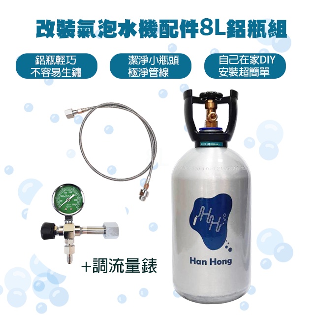 氣泡水機 改裝氣泡水機 8L二氧化碳鋁瓶 氣泡水機鋁瓶 改裝氣泡水機管線 加CO2調流量錶 鍋寶氣泡水機 SODA可用