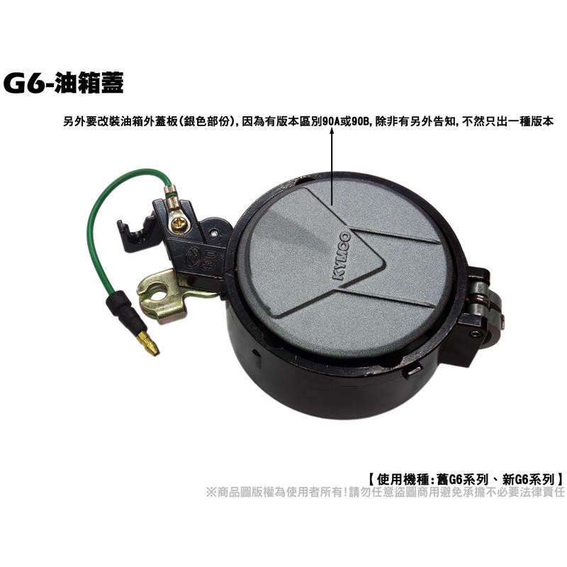 G6-油箱蓋【正原廠零件、SR30FA、SR30GB、SR30GF、SR30GH、光陽品牌】