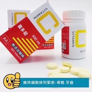 單方C✿喜多錠60粒✿好吸收✿無新增糖精✿500MG
