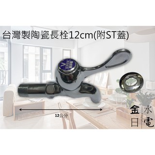 【蝦皮代開電子發票】臺灣精製陶瓷長栓4分水龍頭12公分(附ST白鐵蓋)
