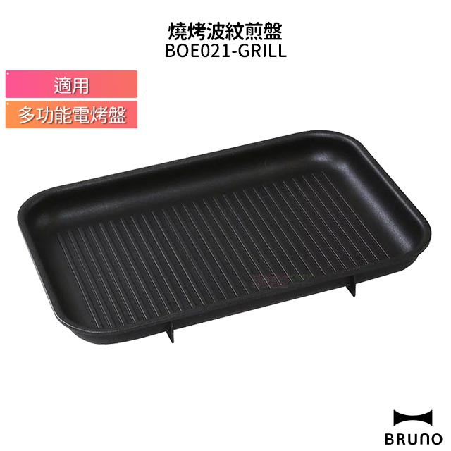 BRUNO 燒烤波紋煎盤 燒烤專用烤盤 BOE021-GRILL  條紋烤盤 適用多功能電烤盤 原廠公司貨