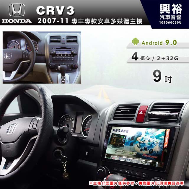 興裕 【專車專款】2007~11年HONDA CRV3專用9吋觸控螢幕安卓多媒體主機＊藍芽+導航+安