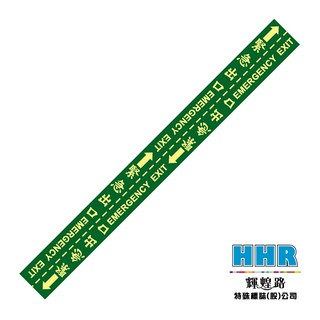 輝煌路HHR 緊急出口逃生貼紙 疏散方向指示 防火級PC網版印刷 夜光貼紙 蓄光 方向指引 工作場所 MIT 含稅附發票