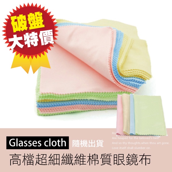 眼鏡擦拭布 1條 台灣出貨 開立發票 隨機出貨 拭鏡布 眼鏡布 鏡頭布 液晶螢幕擦拭布-時光寶盒2052