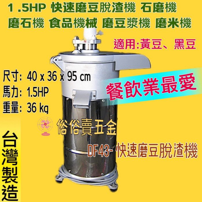 「俗俗賣五金」1.5HP 磨豆米脫漿機 磨豆機 石磨機 食品機械 豆漿機 磨豆漿機 磨米機 豆漿機 (台灣製造)