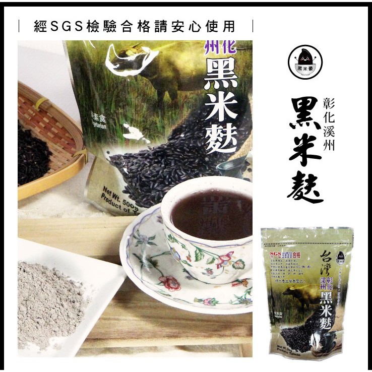 薇美商店 黑米豪彰化溪州黑米麩500g 包 蝦皮購物