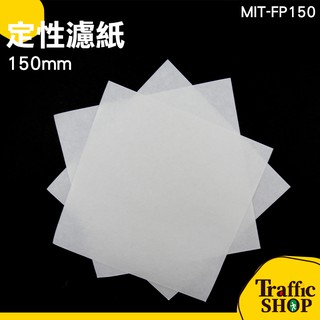 《交通設備網購社》方形定性快速濾紙 定性濾紙150mm 專業實驗器材 棉質纖維 10張/包 MIT-FP150