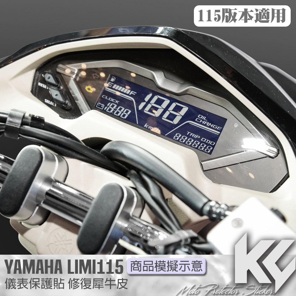 【KC】 YAMAHA LIMI 115 儀錶板 保護貼 機車貼紙 儀錶板防曬 儀表貼 儀錶貼 犀牛皮 保護貼 機車貼膜