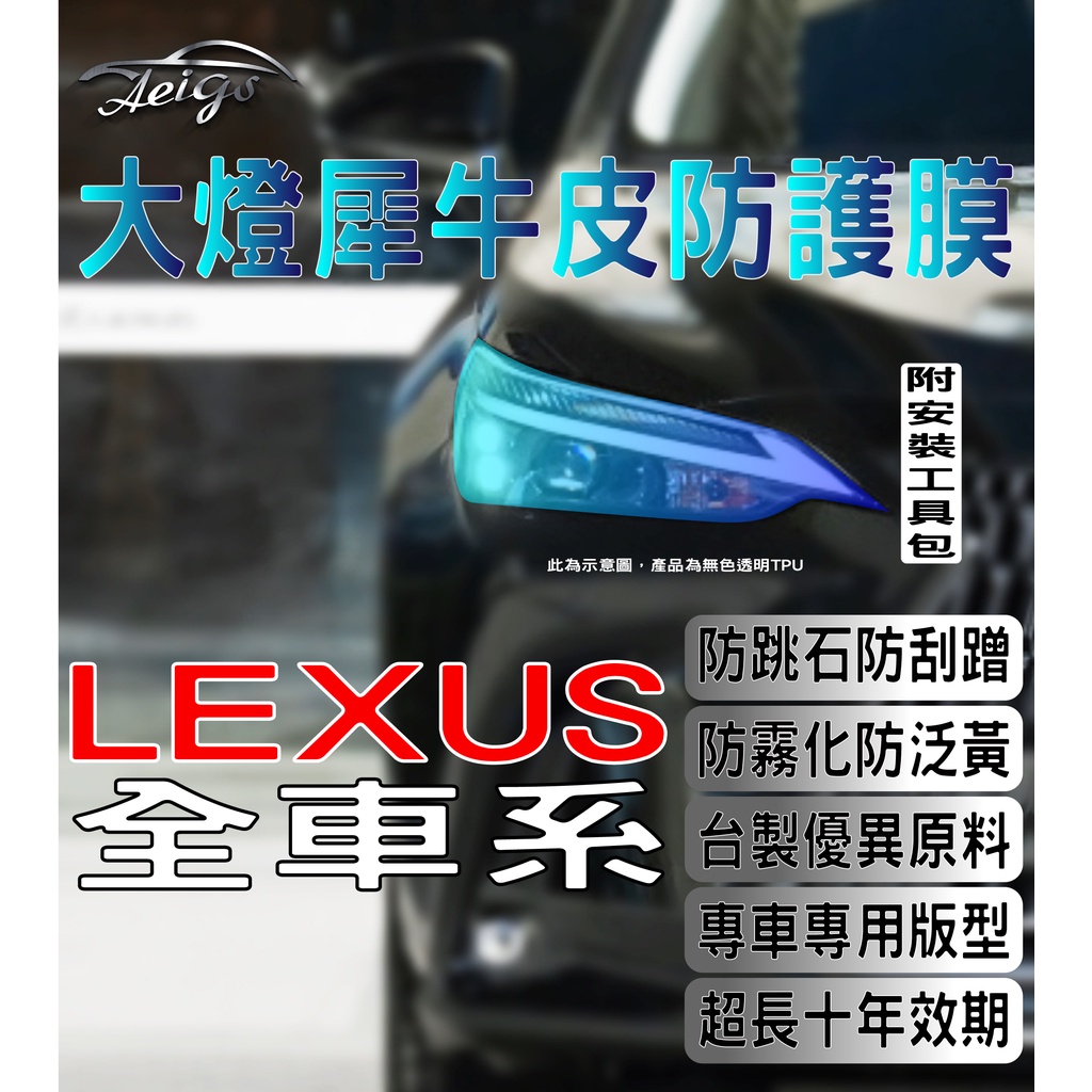 Aeigs LEXUS 大燈貼膜 🇹🇼台灣現貨 NX200 IS250 RX300 CT200H ES300H 凌志