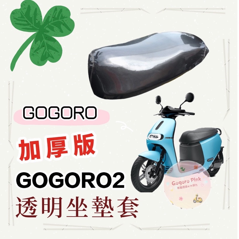 加厚 強力彈性繩 Gogoro1 Gogoro2 Ai-1 Ai-3 Ec-05 專用 透明 防水 防刮 坐墊套 果凍套