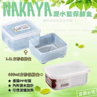🇯🇵 NAKAYA 方形 1.1L / 長形 600ml 瀝水保鮮盒 2款選