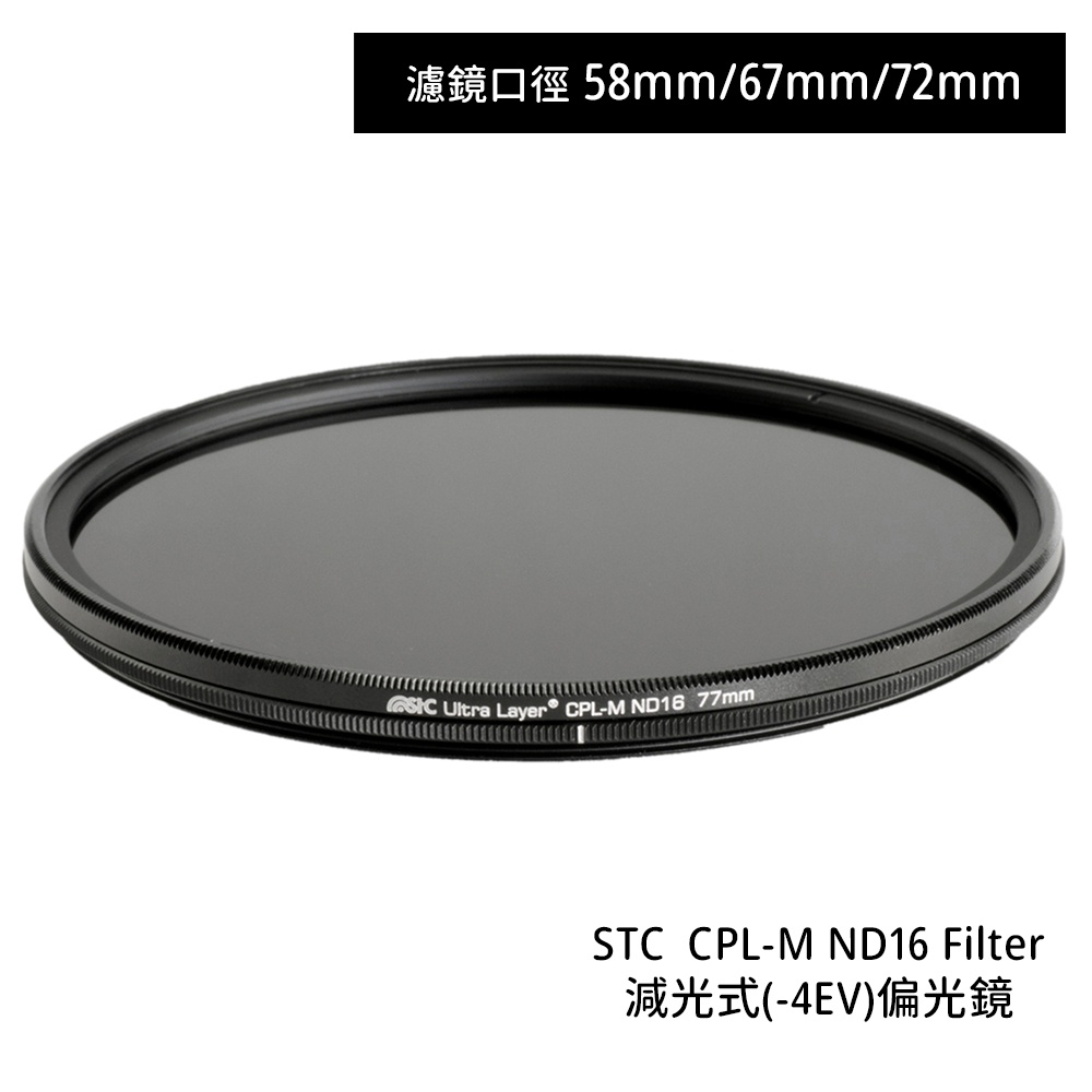 STC 58mm 67mm 72mm CPL-M ND16 Filter 減光式 -4EV 偏光鏡 [相機專家] 公司貨