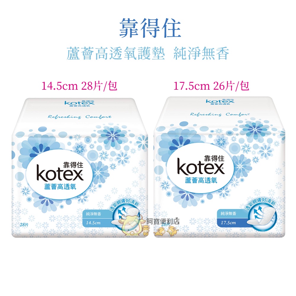 靠得住 靠得住衛生棉 Kotex 蘆薈 高透氧 護墊 純淨無香 日用 夜用 衛生棉 5081