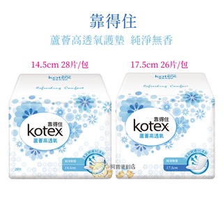 靠得住 靠得住衛生棉 Kotex 蘆薈 高透氧 護墊 純淨無香 日用 夜用 衛生棉 5081