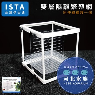 [河北水族] ISTA伊士達 【 雙層隔離繁殖網 】 隔離網 飼育箱 繁殖盒 飼育盒