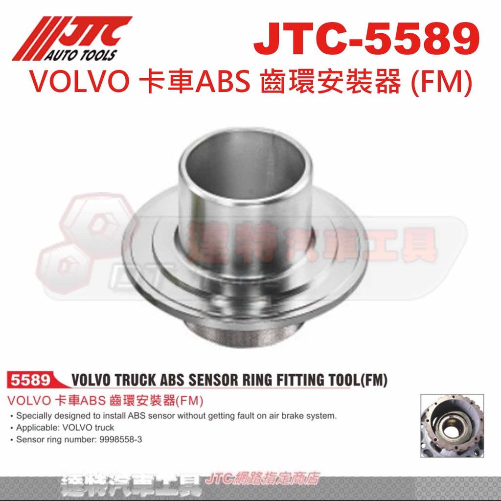 JTC-5589 VOLVO 卡車ABS 齒環安裝器 (FM))☆達特汽車工具☆JTC 5589