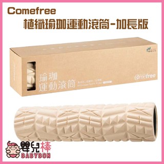 嬰兒棒 Comefree植纖瑜珈運動滾筒加長版 CF-81507 瑜珈柱 瑜珈滾筒 健身滾筒 舒緩筋骨 肌肉放鬆 筋膜
