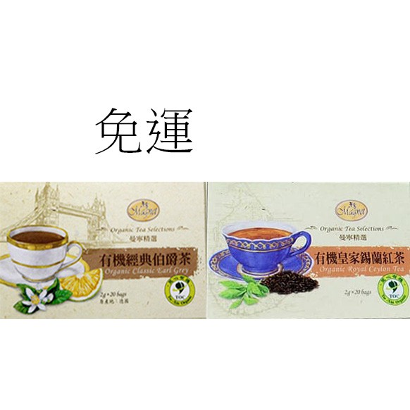 曼寧 有機經典伯爵茶/有機皇家錫蘭紅茶~3盒~特價$537元~免運