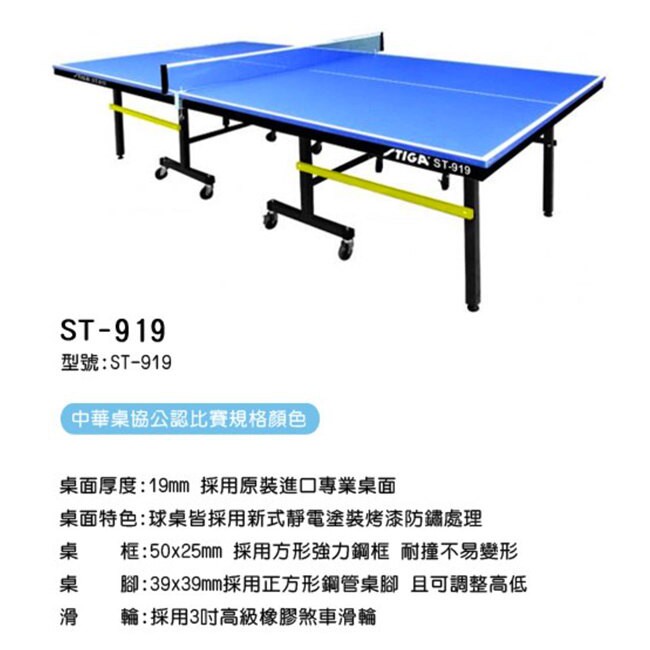 『康揚桌訓』Stiga桌球桌 19mm ST-919
