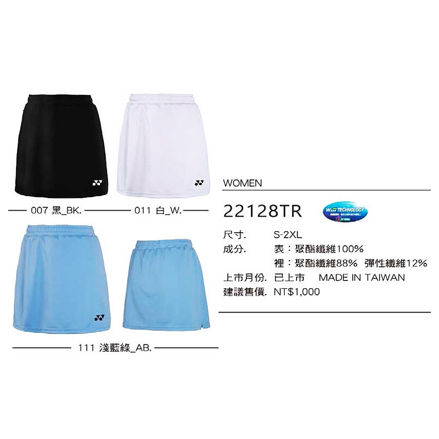 (羽球世家) YONEX 針織 褲裙 運動 褲裙 yy 羽球褲裙 台灣製 22128TR 白色