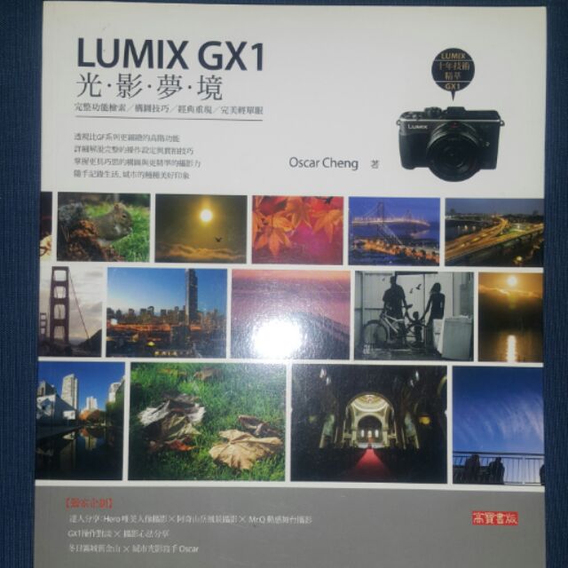 panasonic LUMIX GX1 光影夢境 完整功能檢索 構圖技巧  攝影技術 GX8